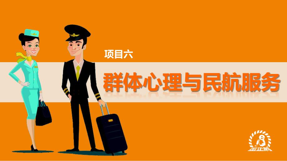 《民航服务心理学》项目六_第1页