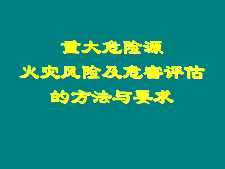 火灾风险及危害评估的方法与要求_第1页