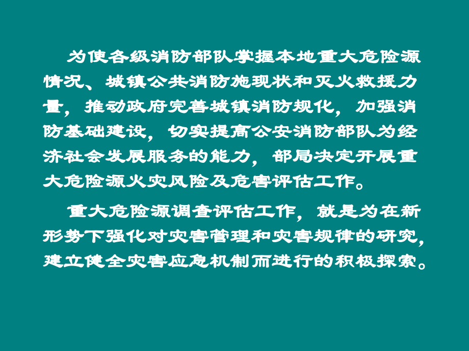 火灾风险及危害评估的方法与要求_第2页