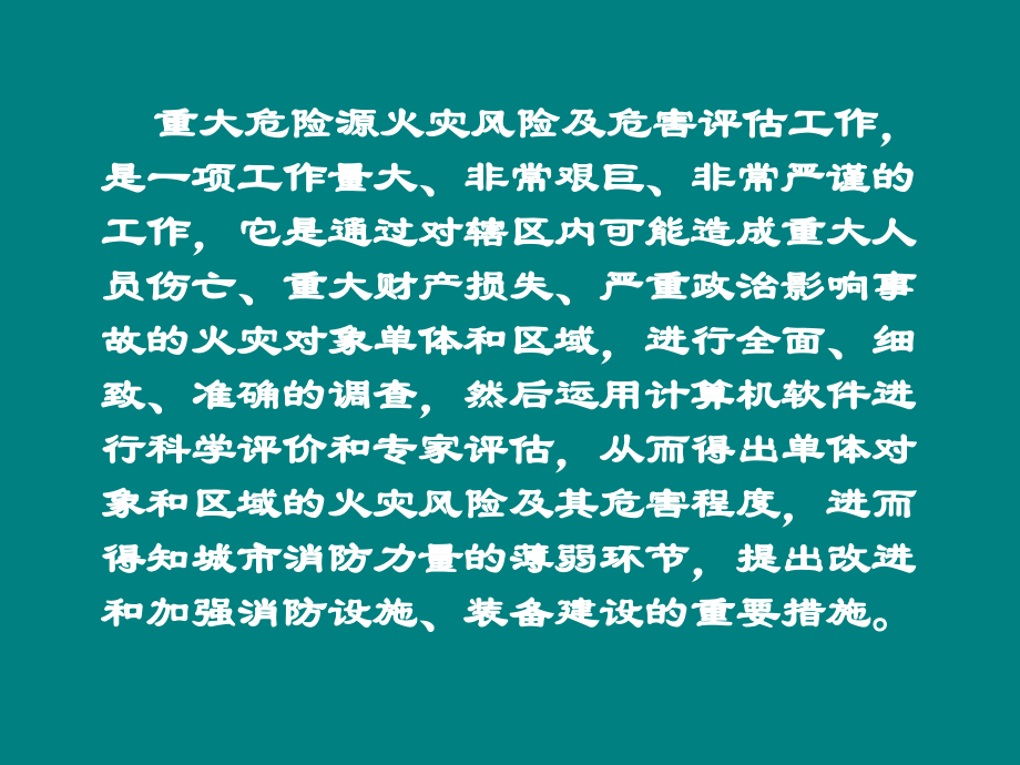 火灾风险及危害评估的方法与要求_第3页