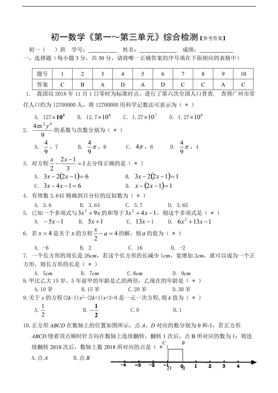 2017—2018年七年级数学上册第一～第三单元复习题及答案_第5页