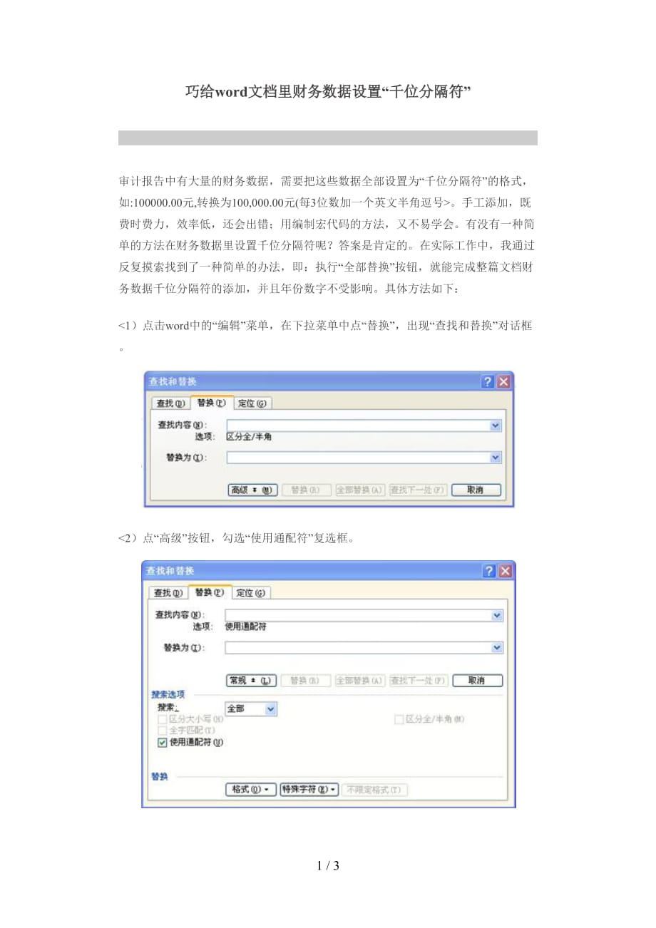 如何在word中实现千分位符_第1页