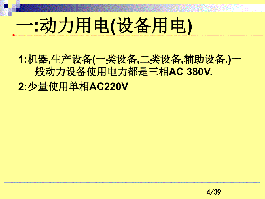 企业用电安全常识ppt课件资料_第4页