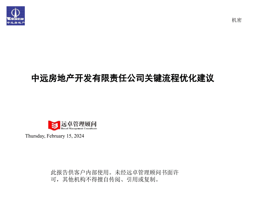 远房地产开发有限责任公司关键流程优化建议_第1页