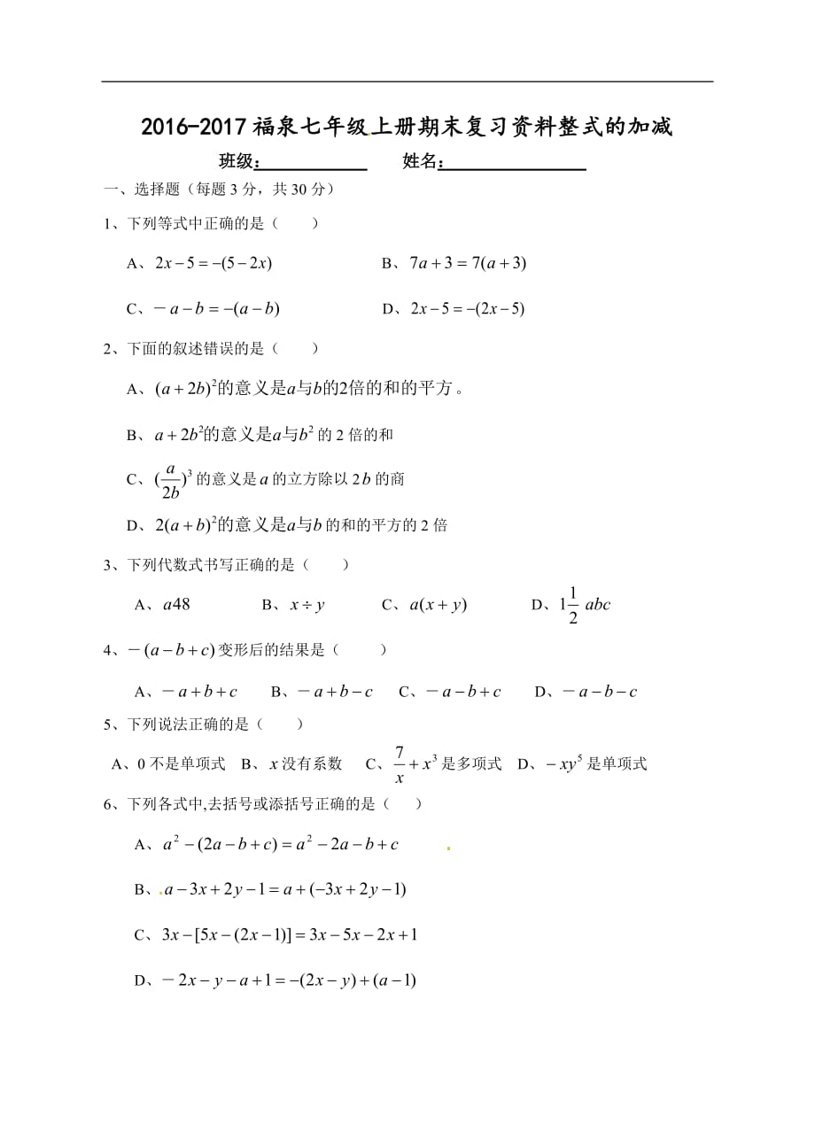 2016-2017年七年级整式的加减期末复习题及答案_第1页