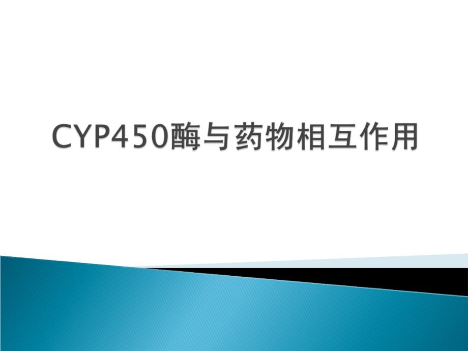 cyp450酶与药物相互作用44张资料_第1页