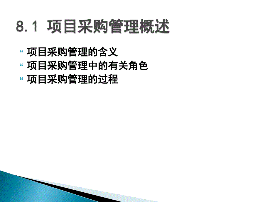 某项目采购管理培训教材1_第3页