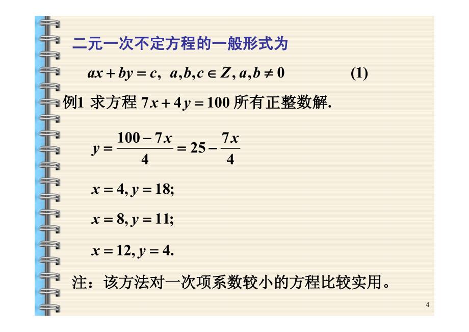 初等数论2不定方程_第4页