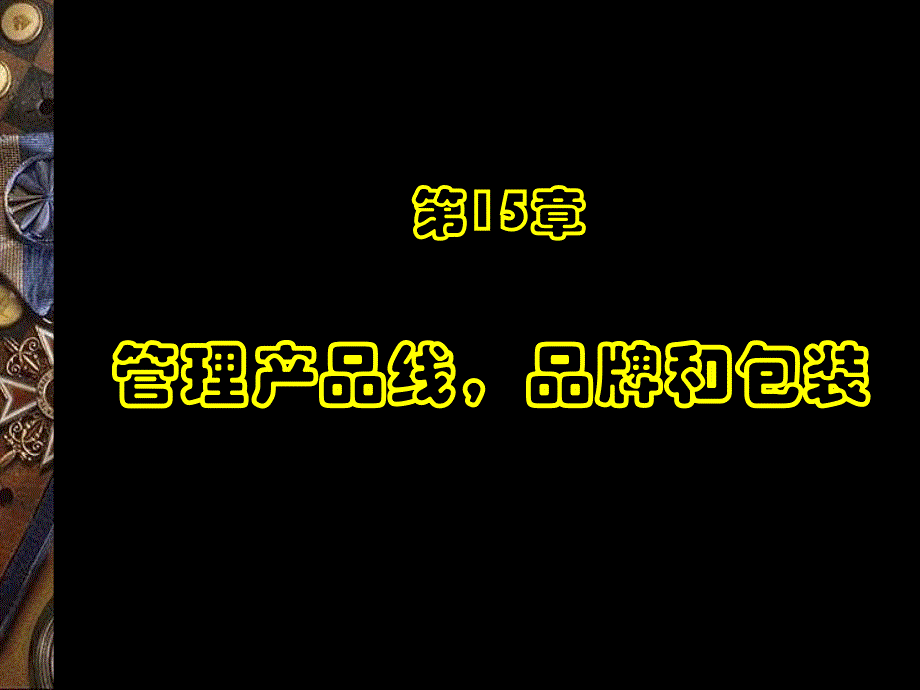 管理产品线品牌和包装讲义_第1页