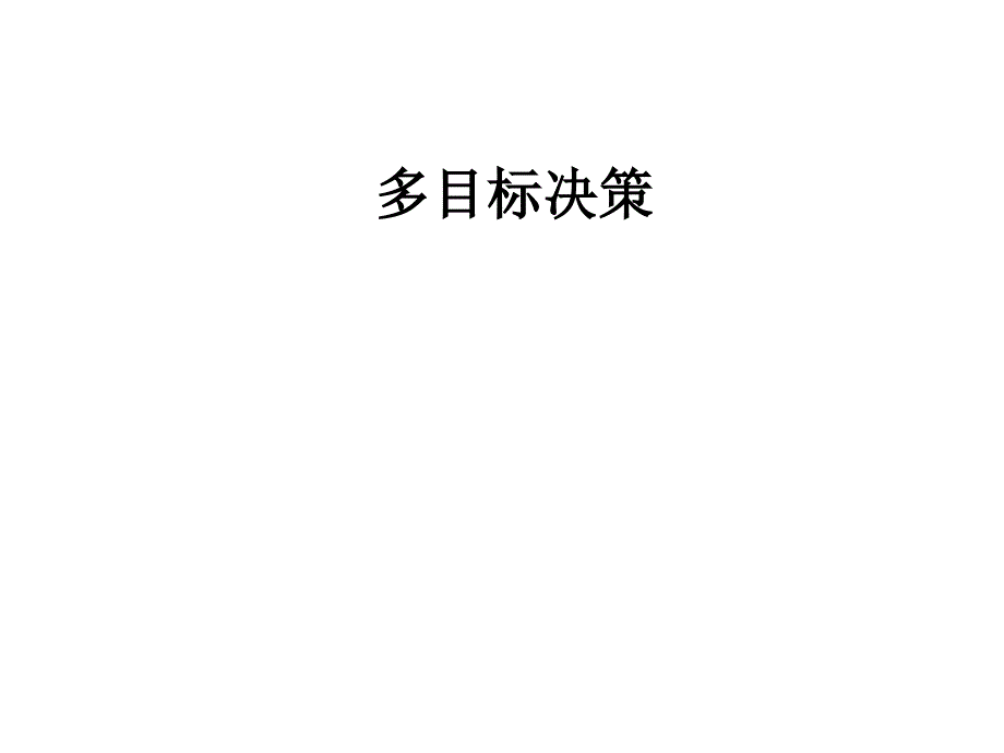 多目标决策培训课程1_第1页