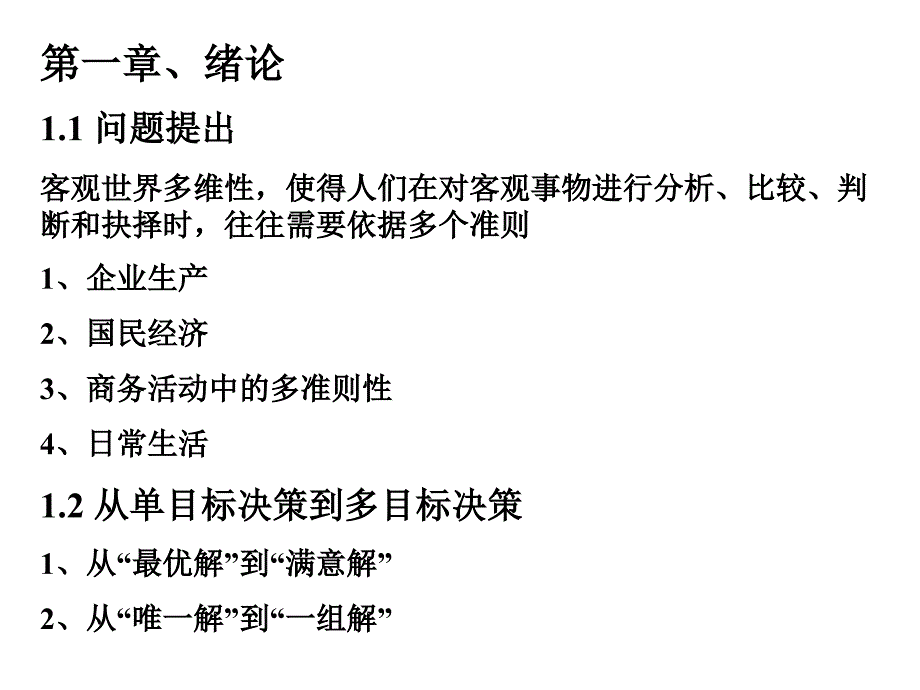 多目标决策培训课程1_第2页