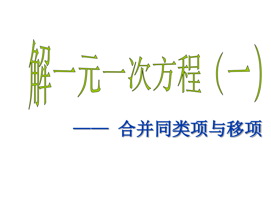 七年级数学上册解一元一次方程3.2,3.3-合并同类项与移项,去括号去分母_第1页