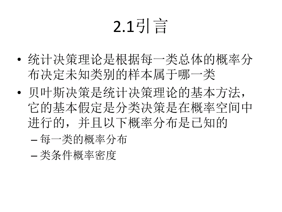 贝叶斯决策理论教材_第3页