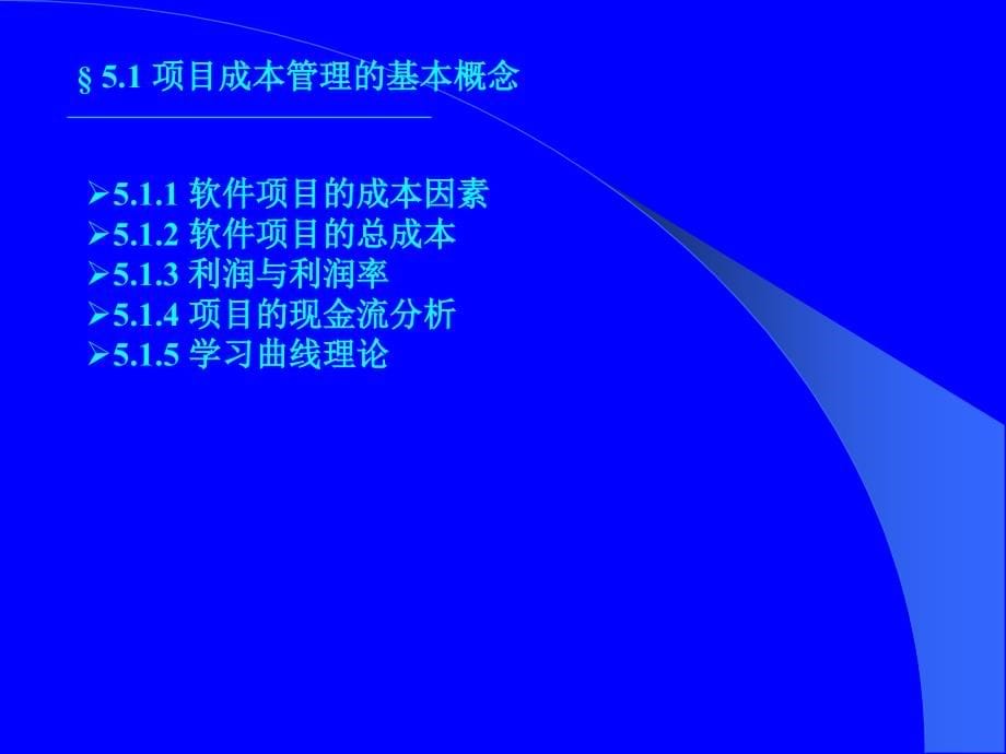 项目成本估算与控制_第5页