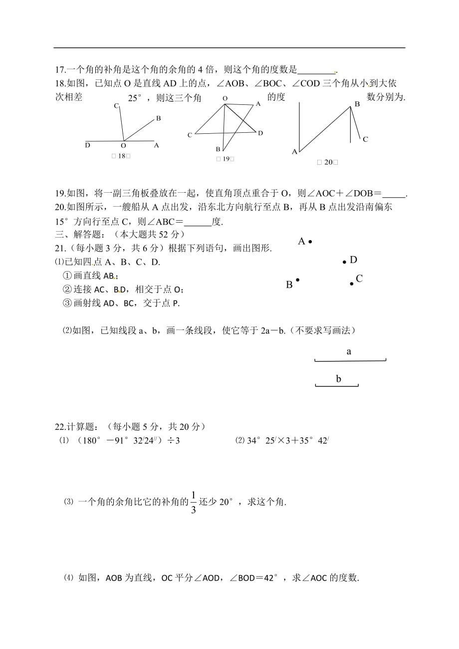 2016-2017年七年级几何图形初步期末复习题及答案_第3页