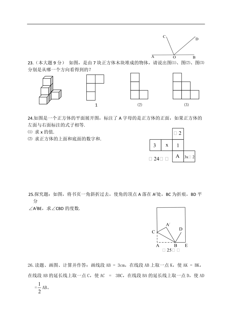 2016-2017年七年级几何图形初步期末复习题及答案_第4页