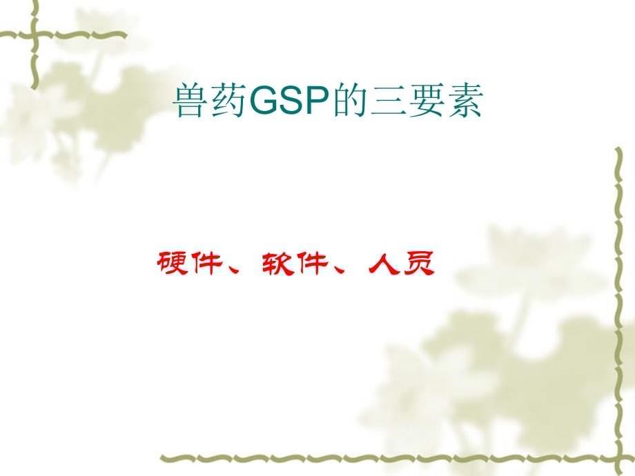 浅谈兽药经营规范管理与兽药gsp实施要点_第5页