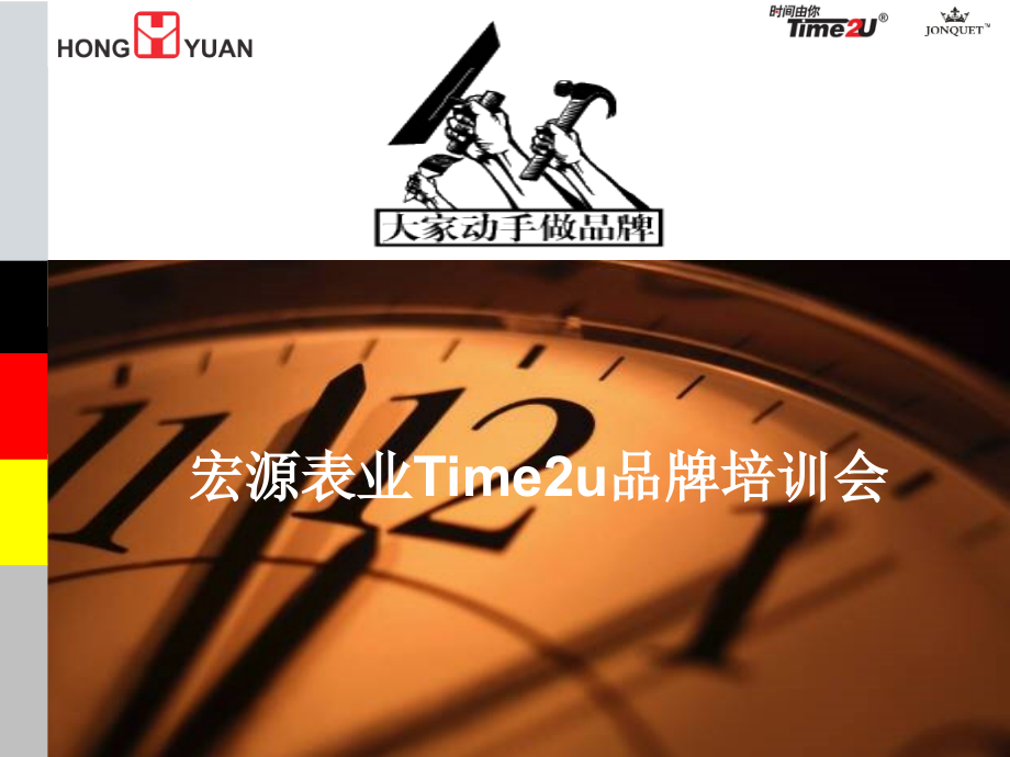 某表业time2u品牌培训会_第1页