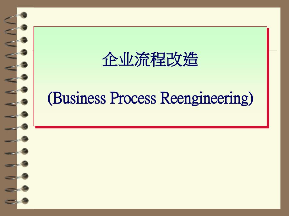 现代企业流程改造报告_第1页