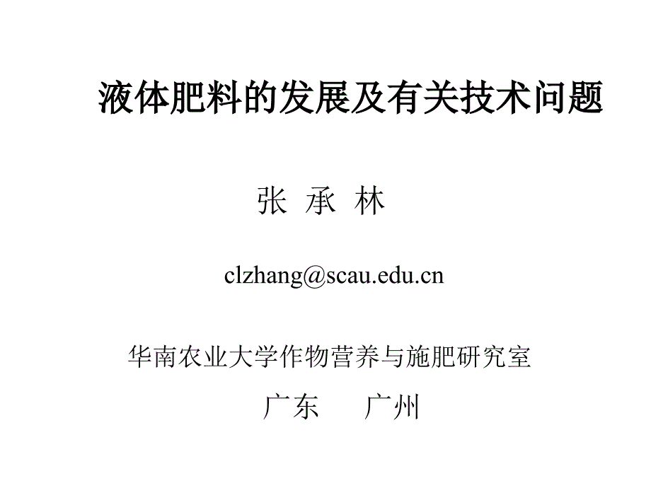 液体肥料的发展及有关技术问题概述_第1页