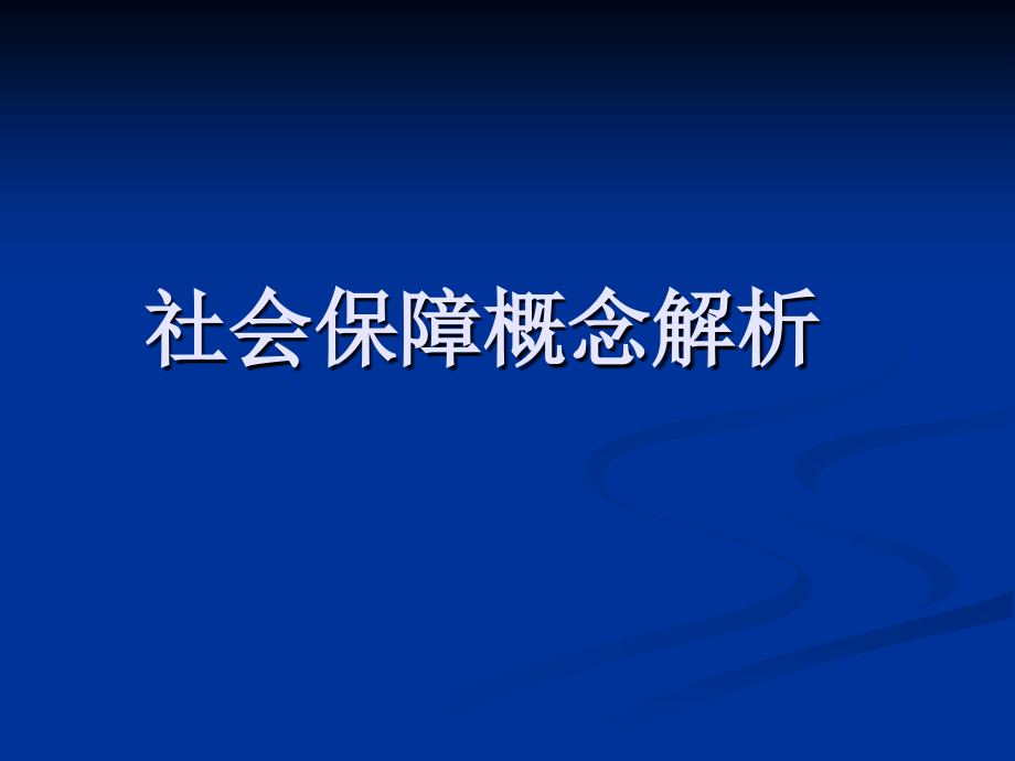 社会保障概念解析_第1页