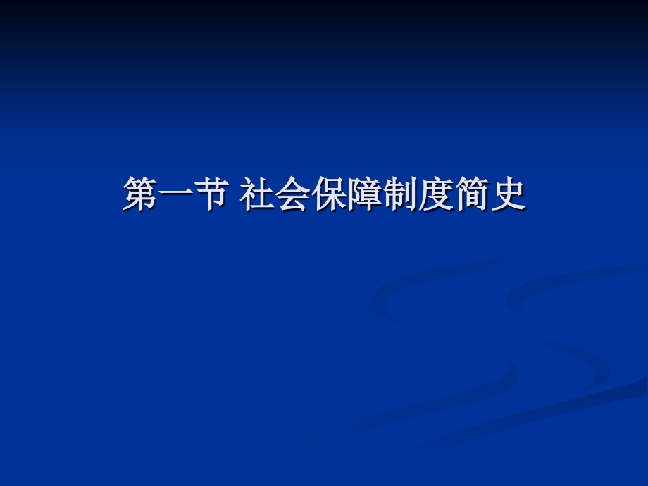 社会保障概念解析_第2页