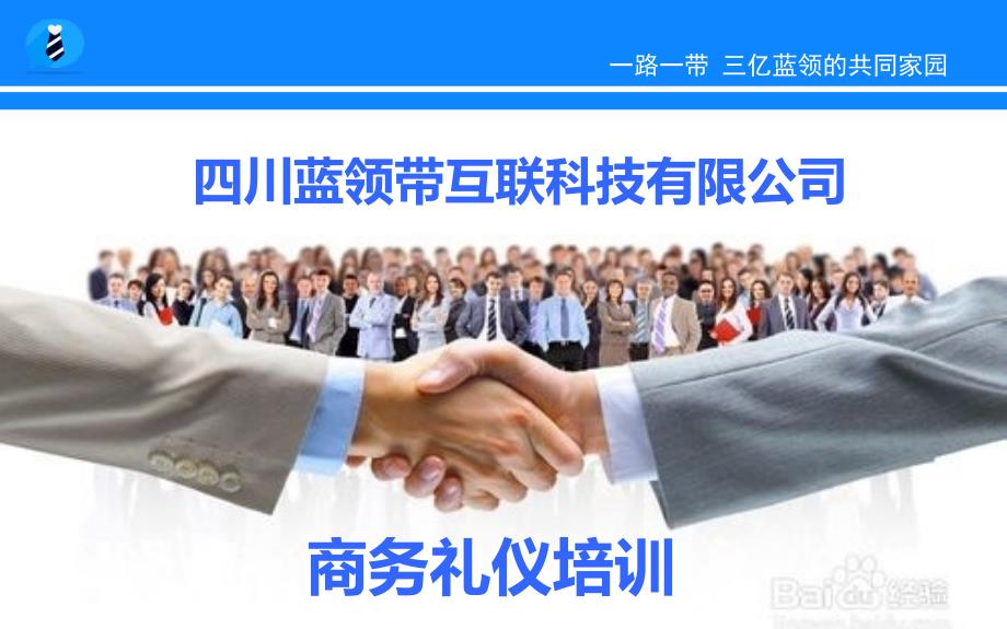 某互联科技有限公司商务礼仪培训课件_第1页