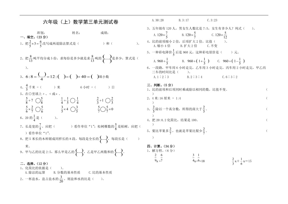 2017—2018学年度第一学期六年级数学第三单元测试题_第1页