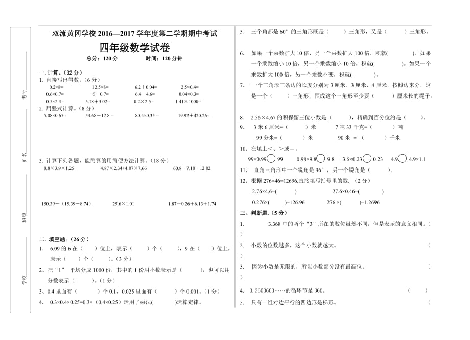 2016—2017学年度北师大版四年级下册数学期中测试卷_第1页