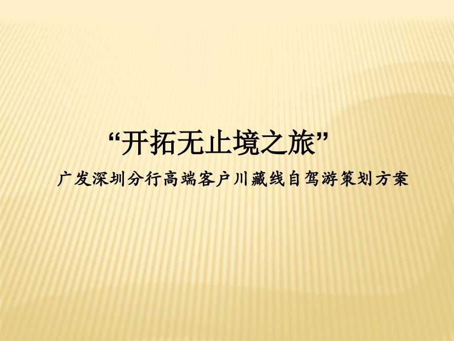 某公司高端客户川藏线自驾游策划方案_第1页