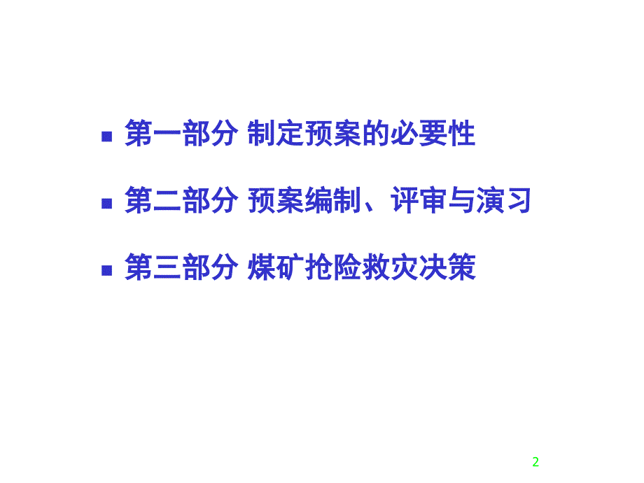 煤矿应急救援预案与抢险救灾讲义_第2页