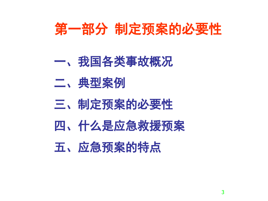 煤矿应急救援预案与抢险救灾讲义_第3页