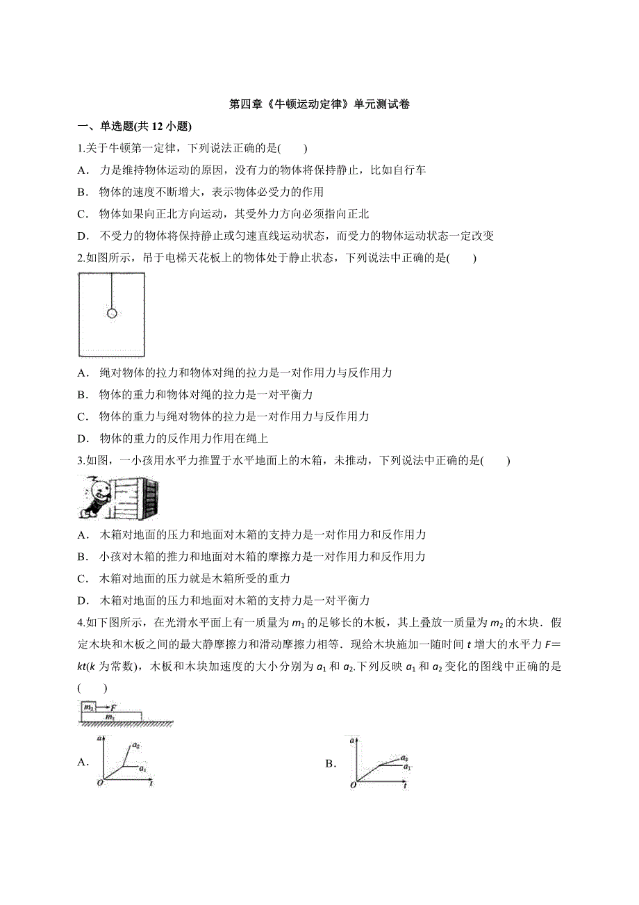 2019-2020学年秋季学期人教版高中物理必修1第四章《牛顿运动定律》单元测试卷（解析版）_第1页