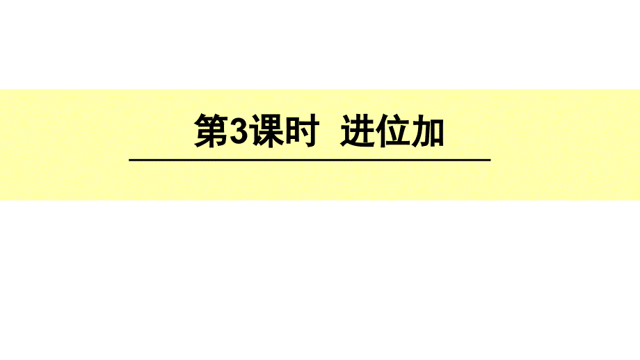 两位数加两位数进位加资料_第1页