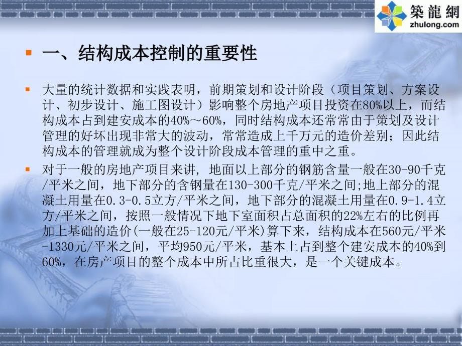 房地产项目结构成本的优化控制及最新管理思路讲义_第5页