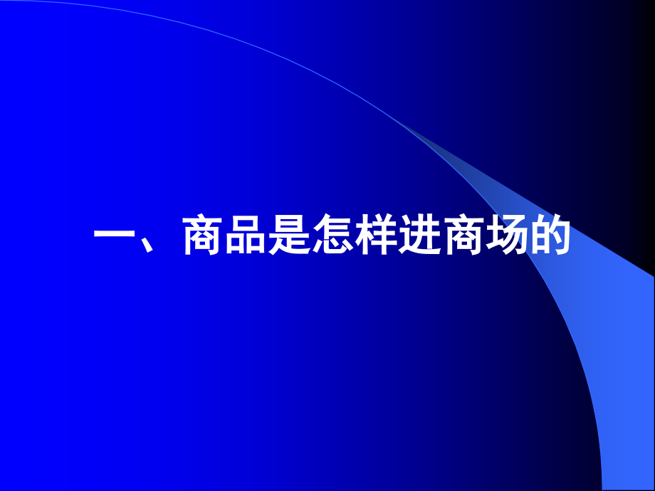 连锁超市商品的自营配送与共同配送培训讲义_第4页