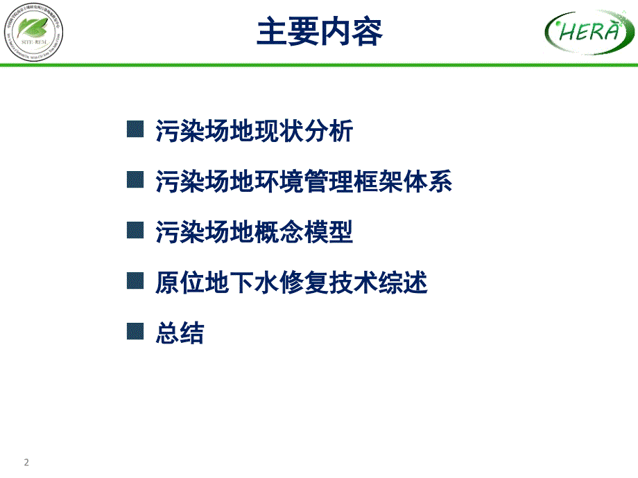 污染场地风险管控与原位地下水修复技术概述_第2页