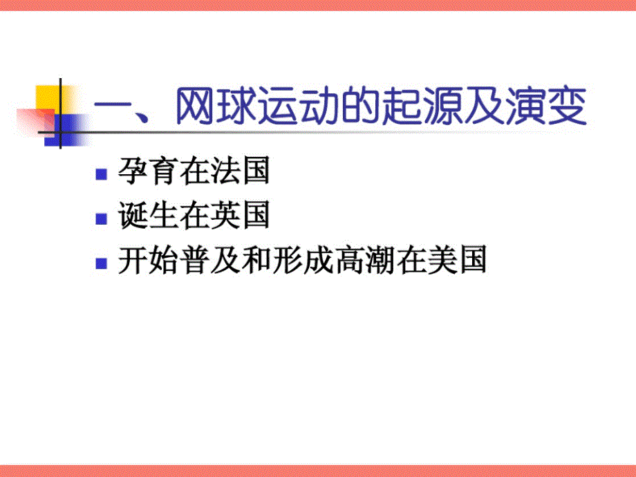 网球场的经营与管理教材_第2页