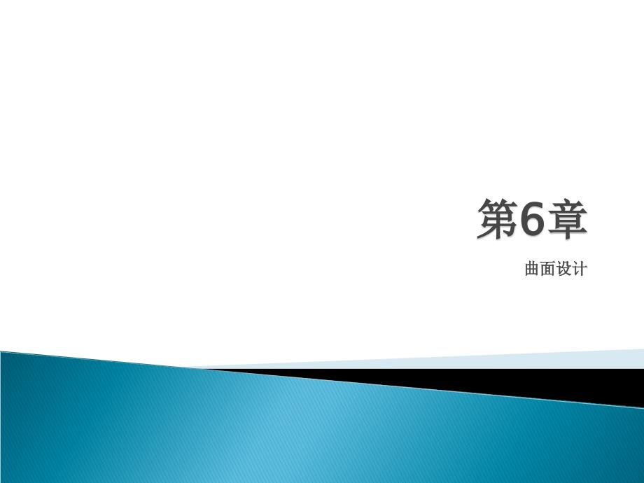 中文版creo3.0基础教程第6章曲面设计资料_第1页