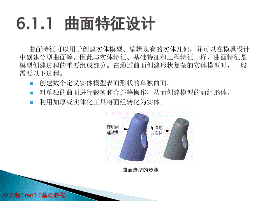 中文版creo3.0基础教程第6章曲面设计资料_第4页