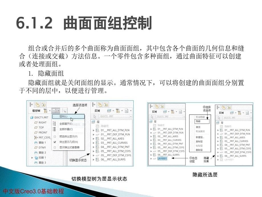 中文版creo3.0基础教程第6章曲面设计资料_第5页