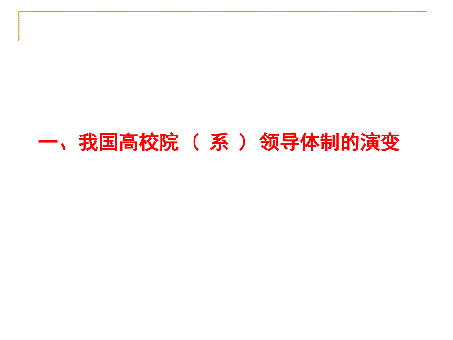 落实和完善学院党政共同领导分工负责的领导体制_第3页