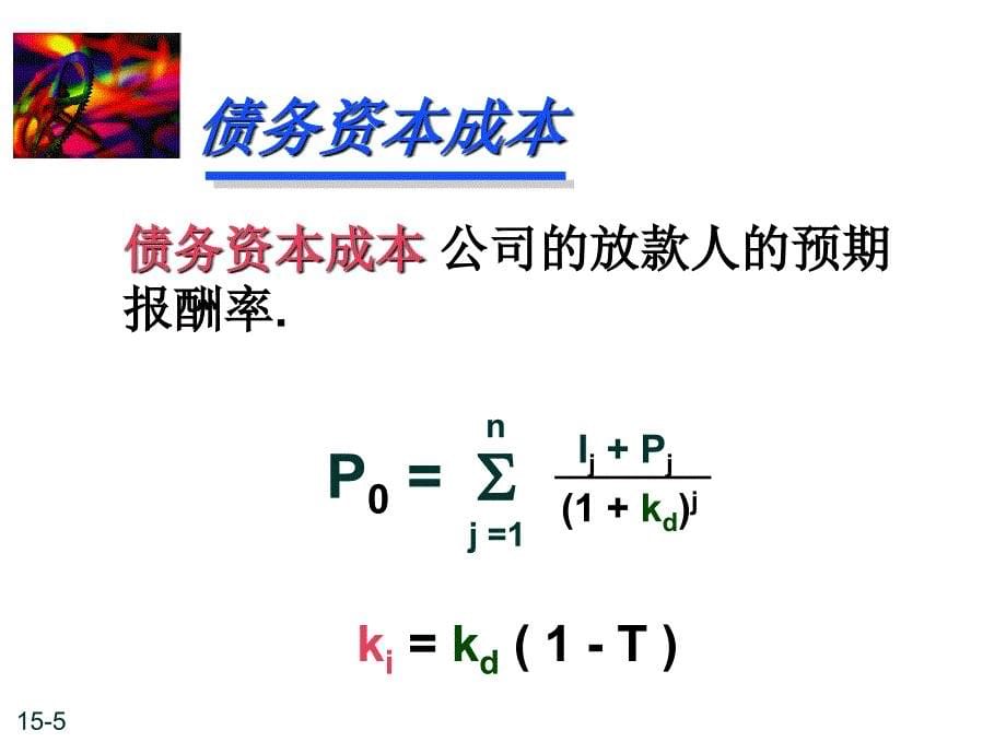 预期报酬率与资本成本_第5页