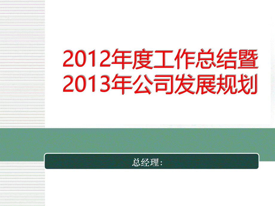 某公司年终总结报告模板_第1页