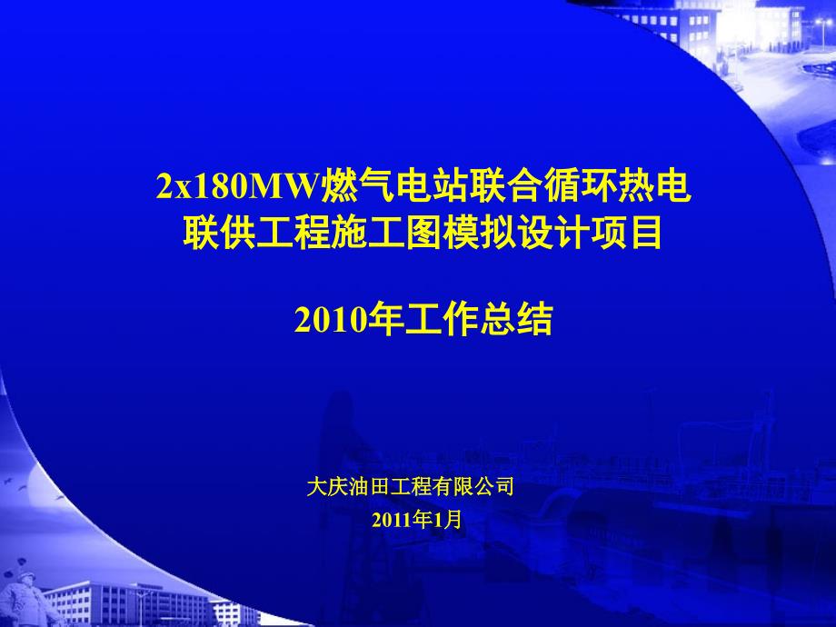 燃气电站模拟设计工作总结_第1页