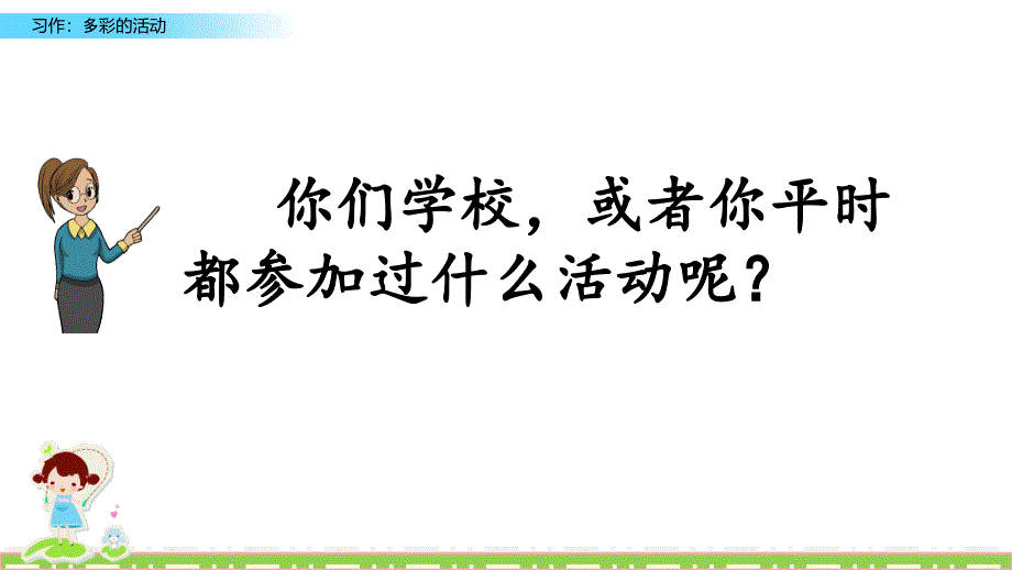 六年级上册语文课件-习作：多彩的活动人教（部编版） (共10张PPT)_第3页