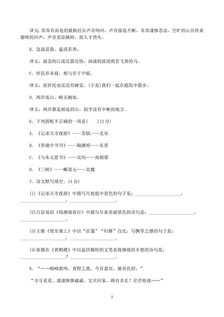 部编版2019-2020年八年级语文上册初二：第三单元达标测试卷（含答案）_第2页