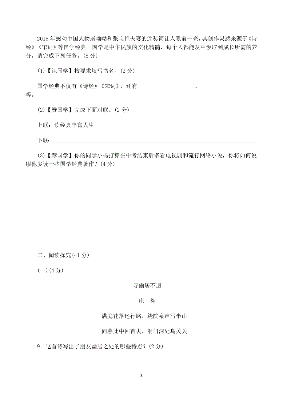 部编版2019-2020年八年级语文上册初二：第三单元达标测试卷（含答案）_第3页