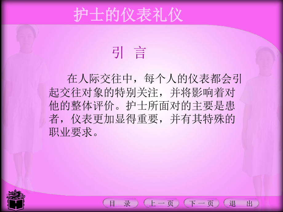 护士的基本礼仪培训课件_第2页