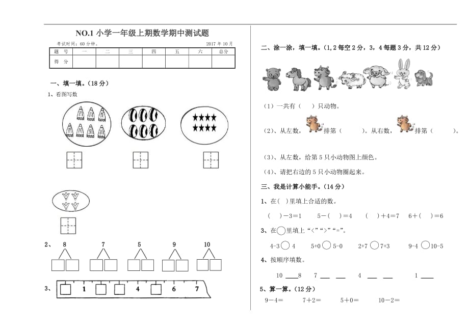 2017年西师版小学一年级数学半期考试试题_第1页